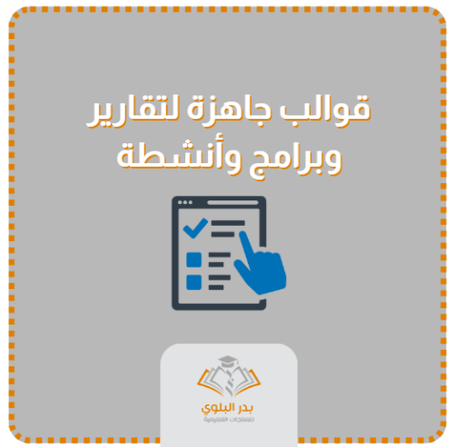 قوالب جاهزة للمعلم لإعداد تقارير عن أنشطة وبرامج و...