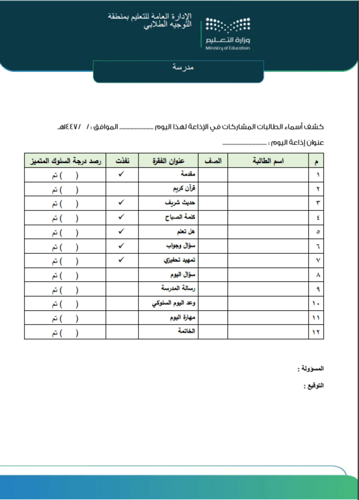 سجل الإذاعة المدرسية للموجهة الطلابية