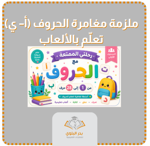 مغامرة الحروف الهجائية ( أ -ي ) تعلّم بالألعاب