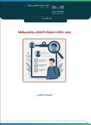 رصد السلوك الطلابي وتصنيفه