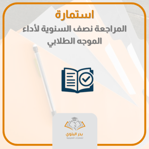 استمارة المراجعة نصف السنوية للأداء الوظيفي للموجه...