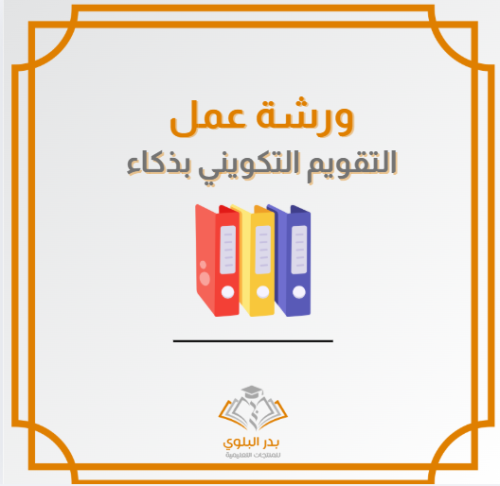 ورش عمل التقويم التكويني بذكاء