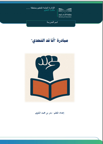 مبادرة "أنا قد التحدي "