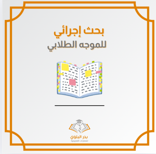 بحث إجرائي للموجه الطلابي