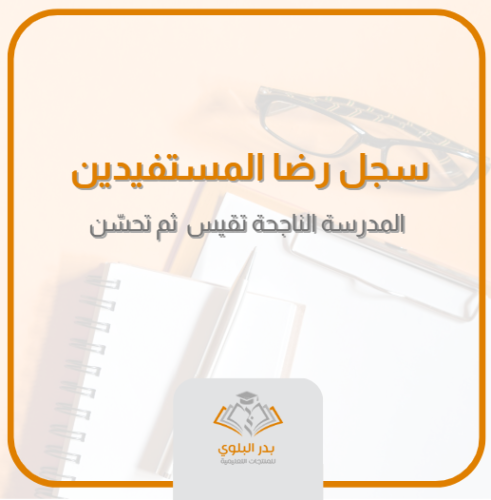 سجل رضا المستفيدين بنين - بنات