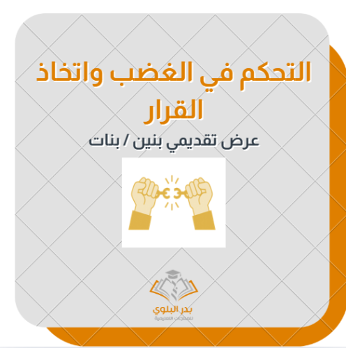التحكم في الغضب واتخاذ القرار عرض تقديمي للطلاب وا...
