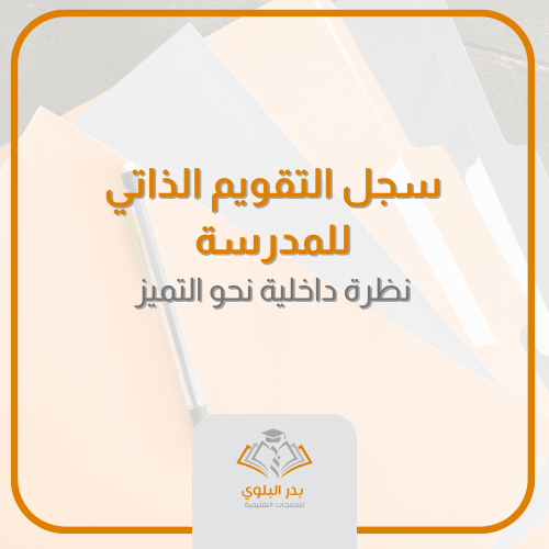 سجل التقويم الذاتي للمدرسة