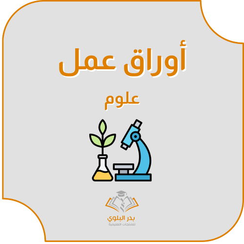 أوراق عمل علوم الجزء الأول للصف الأول متوسط