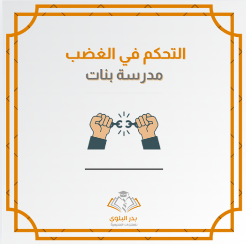 التحكم في الغضب واتخاذ القرار عرض تقديمي "مدرسة بن...