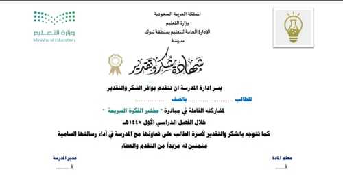 مبادرة مختبر الفكرة السريعة للمعلم والمعلمة