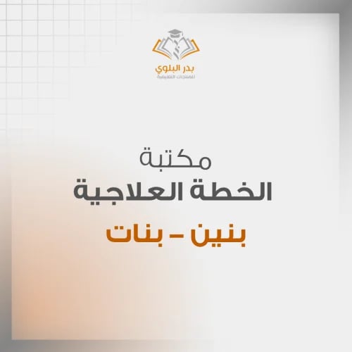مكتبة الخطة العلاجية لجميع المقررات | نسخة المدرسة بنين بنات