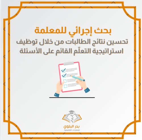 بجث إجرائي للمعلمة عن تحسين نتائج الطالبات بتوظيف...