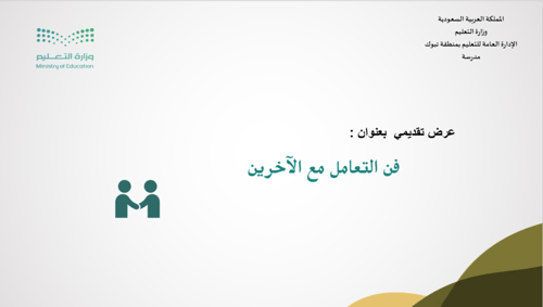 فن التعامل مع الآخرين عرض تقديمي للطلاب