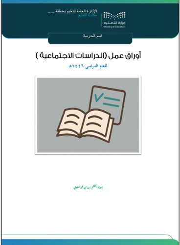 ‏‏‏‏أوراق عمل الدراسات الاجتماعية ف 3 خامس ابتدائي