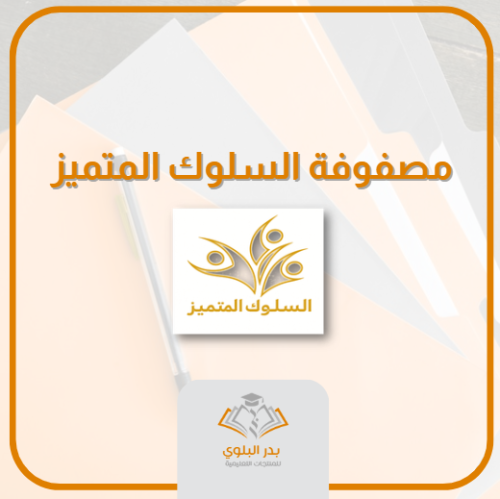 مصفوفة السلوك المتميز