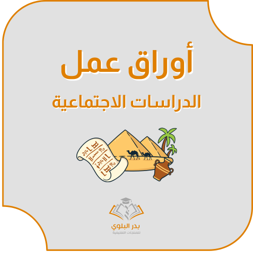 ‏‏‏‏أوراق عمل الدراسات الاجتماعية ف 3 خامس ابتدائي