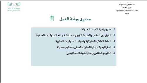 ورشة عمل إدارة السلوك الصفي بأساليب حديثة