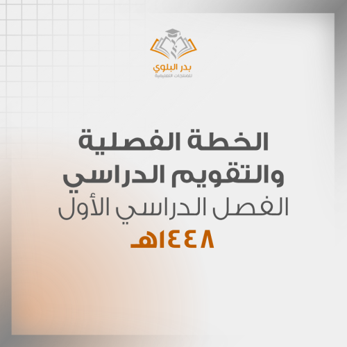الخطة الفصلية والتقويم الدراسي الفصل الدراسي الأول 1448هـ
