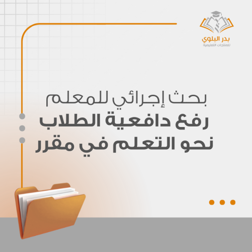 بحث إجرائي للمعلم رفع دافعية الطلاب نحو التعلم في مقرر ....