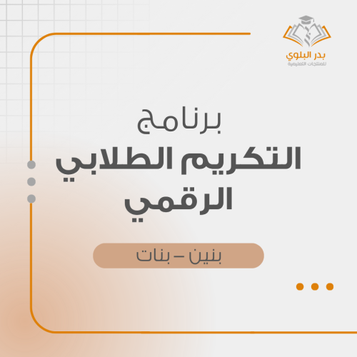 برنامج التكريم الطلابي الرقمي مدرسة بنين مدرسة بنات