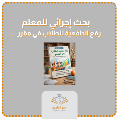 بحث إجرائي للمعلم رفع دافعية الطلاب نحو التعلم في...