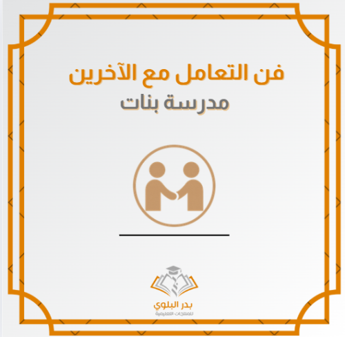 فن التعامل مع الآخرين عرض تقديمي للطالبات