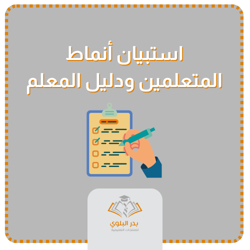 استبيان أنماط المتعلمين ودليل المعلم