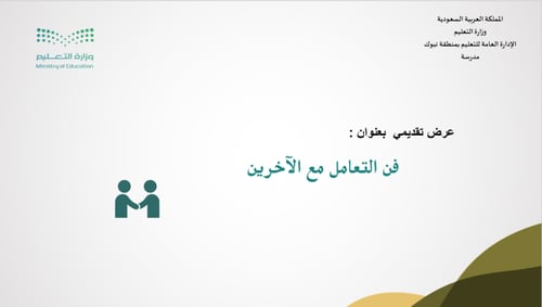 فن التعامل مع الآخرين عرض تقديمي للطالبات