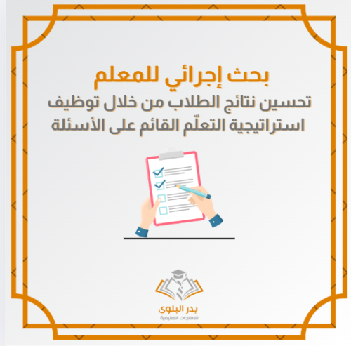 بجث إجرائي للمعلم عن تحسين نتائج الطلاب بتوظيف است...