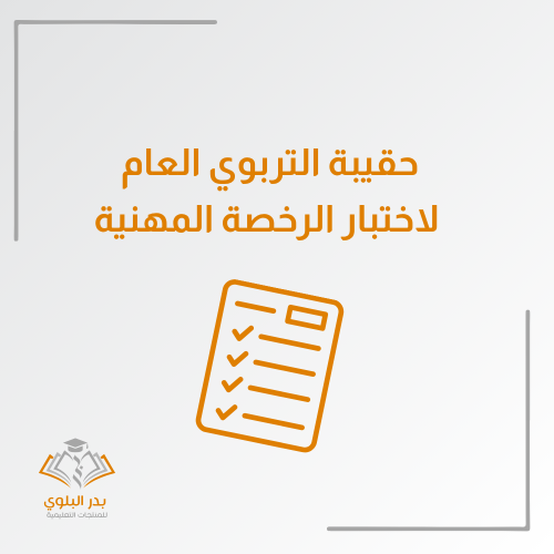 حقيبة التربوي العام لاختبار الرخصة المهنية