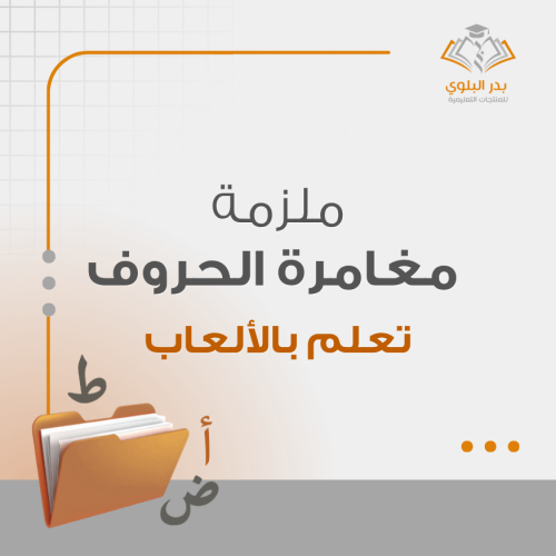 مغامرة الحروف الهجائية ( أ -ي ) تعلّم بالألعاب