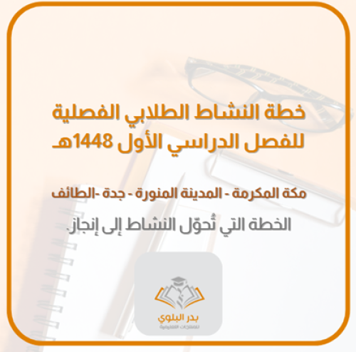 خطة النشاط الطلابي للفصل الدراسي الأول 1448هـ مكة...
