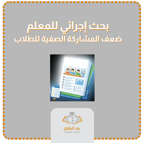 بحث إجرائي للمعلم عن ضعف المشاركة الصفية للطلاب