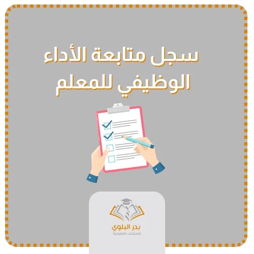 سجل متابعة الأداء الوظيفي والتقييم الذاتي للمعلم