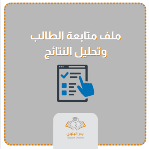 ملف متابعة الطالب : كشف الدرجات وتحليل نتائج الاخت...