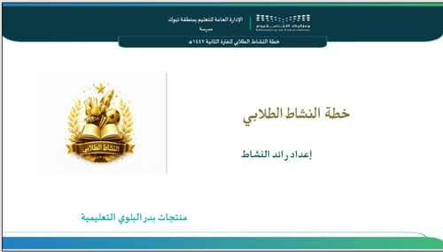 خطة النشاط الطلابي الفترة الثانية 1447هـ