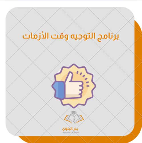 برنامج التوجيه وقت الأزمات 1448هـ