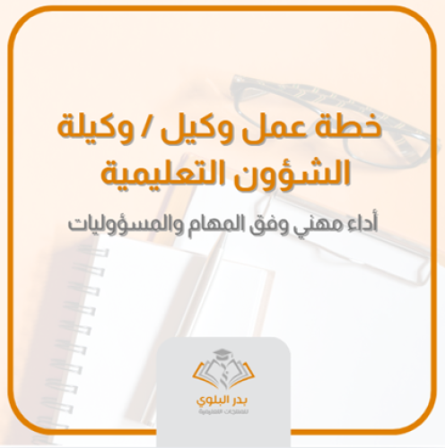 خطة عمل وكيل / وكيلة المدرسة للشؤون التعليمية لتنف...