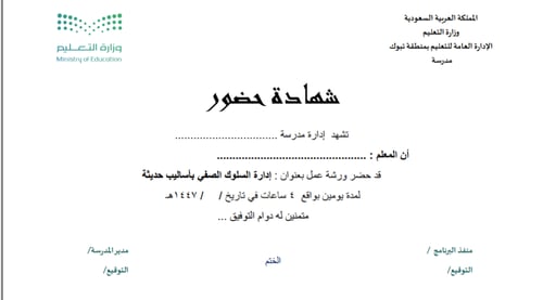 ورشة عمل إدارة السلوك الصفي بأساليب حديثة