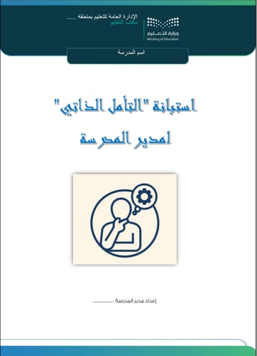 استبانة التأمل الذاتي لمدير ووكيل المدرسة