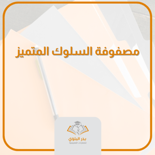 مصفوفة السلوك المتميز