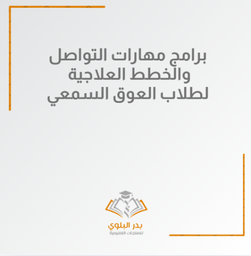 برامج مهارات تواصل وخطط علاجية لطلاب العوق السمعي