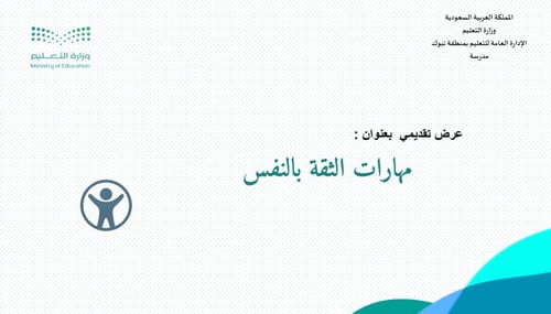 مهارات الثقة بالنفس عرض تقديمي للطلاب والطالبات