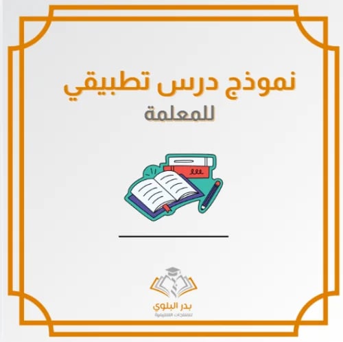 قالب نموذج درس تطبيقي للمعلمة