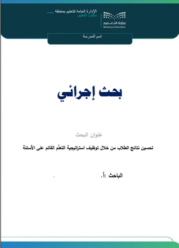 بجث إجرائي للمعلم عن تحسين نتائج الطلاب بتوظيف است...