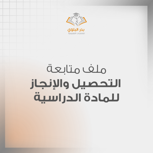 ملف متابعة التحصيل والإنجاز للمادة الدراسية