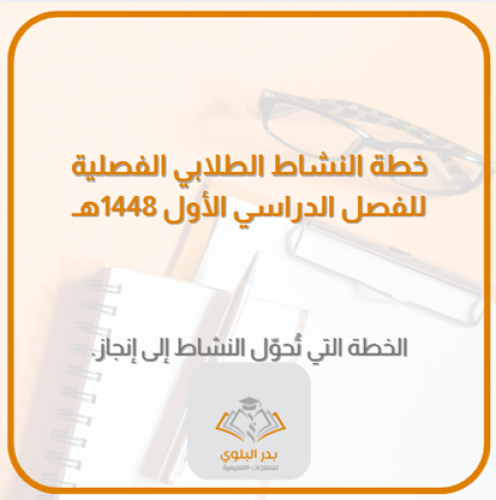خطة النشاط الطلابي للفصل الدراسي الأول 1448هـ