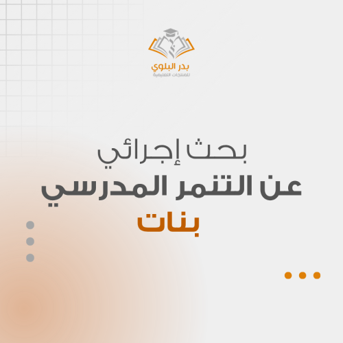 بحث إجرائي عن التنمر المدرسي - مدرسة بنات