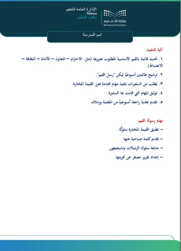 مبادرة " رُسُل القيم "