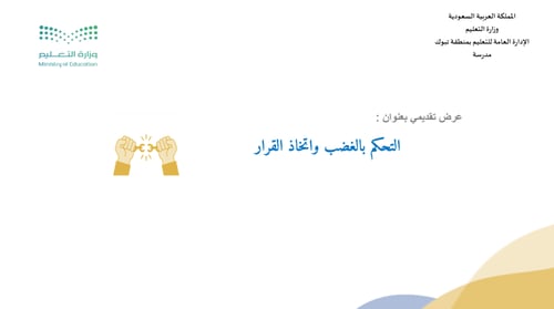 التحكم في الغضب واتخاذ القرار عرض تقديمي "مدرسة بن...